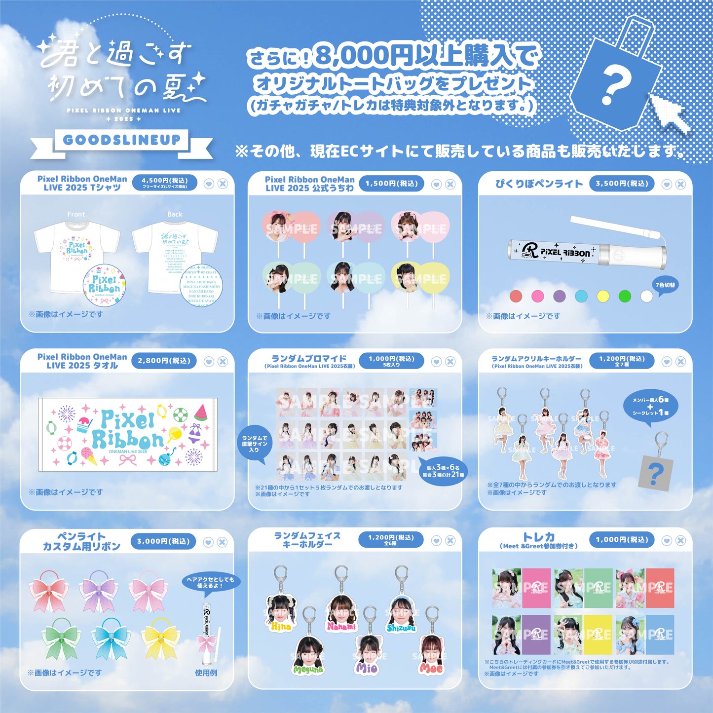 夏ワンマン新作グッズのラインナップ公開!
