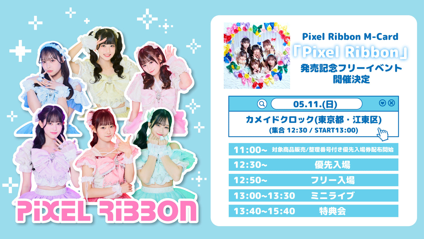 5/11(日)カメイドクロック「Pixel Ribbon」発売記念フリーイベント