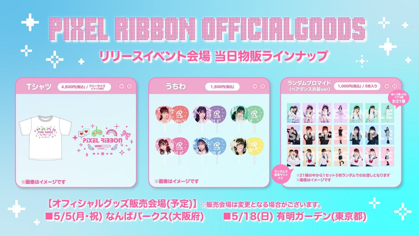 リリースイベント会場にてグッズ販売のお知らせ ※一部会場のみ