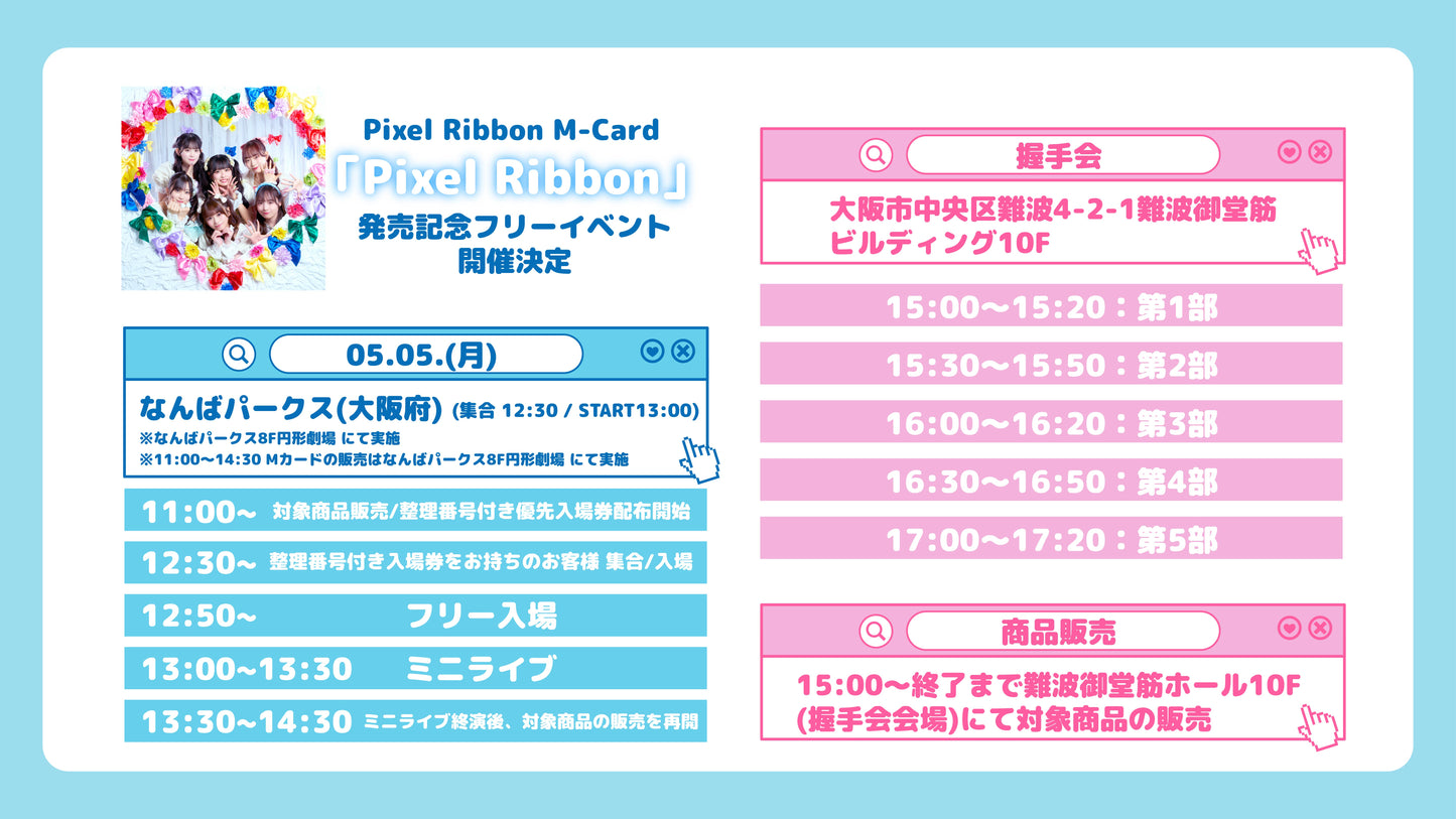 5/5(月・祝)なんばパークス 「Pixel Ribbon」発売記念フリーイベント