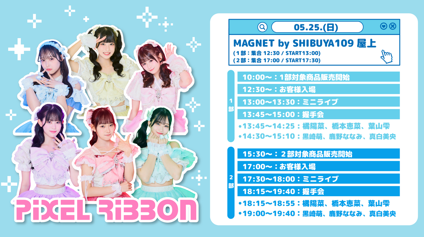5/25(日) MAGNET by SHIBUYA109 「Pixel Ribbon」発売記念フリーイベント