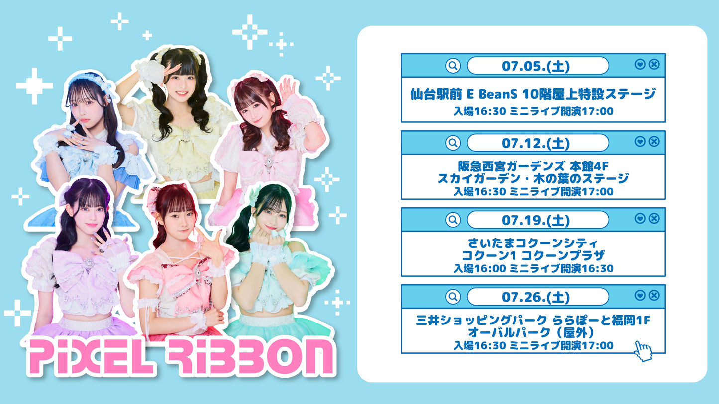 7月リリイベ詳細決定!「Pixel Ribbon」発売記念フリーイベント開催のお知らせ