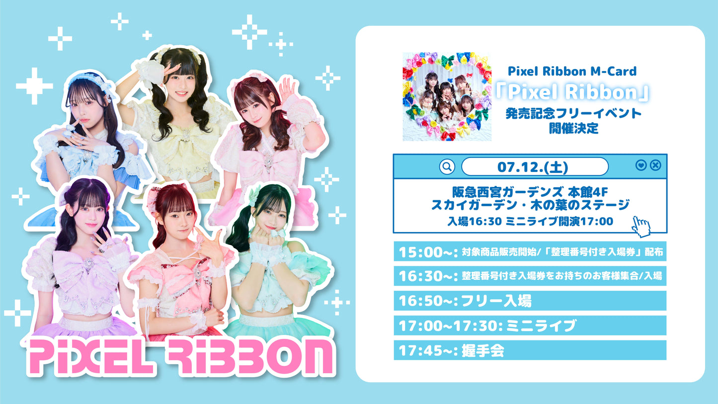 7/12(土) 兵庫県 阪急西宮ガーデンズ「Pixel Ribbon」発売記念フリーイベント