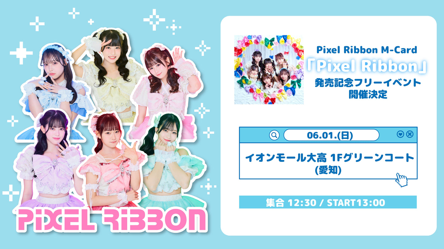6/1(日)イオンモール大高(愛知県)「Pixel Ribbon」発売記念フリーイベント
