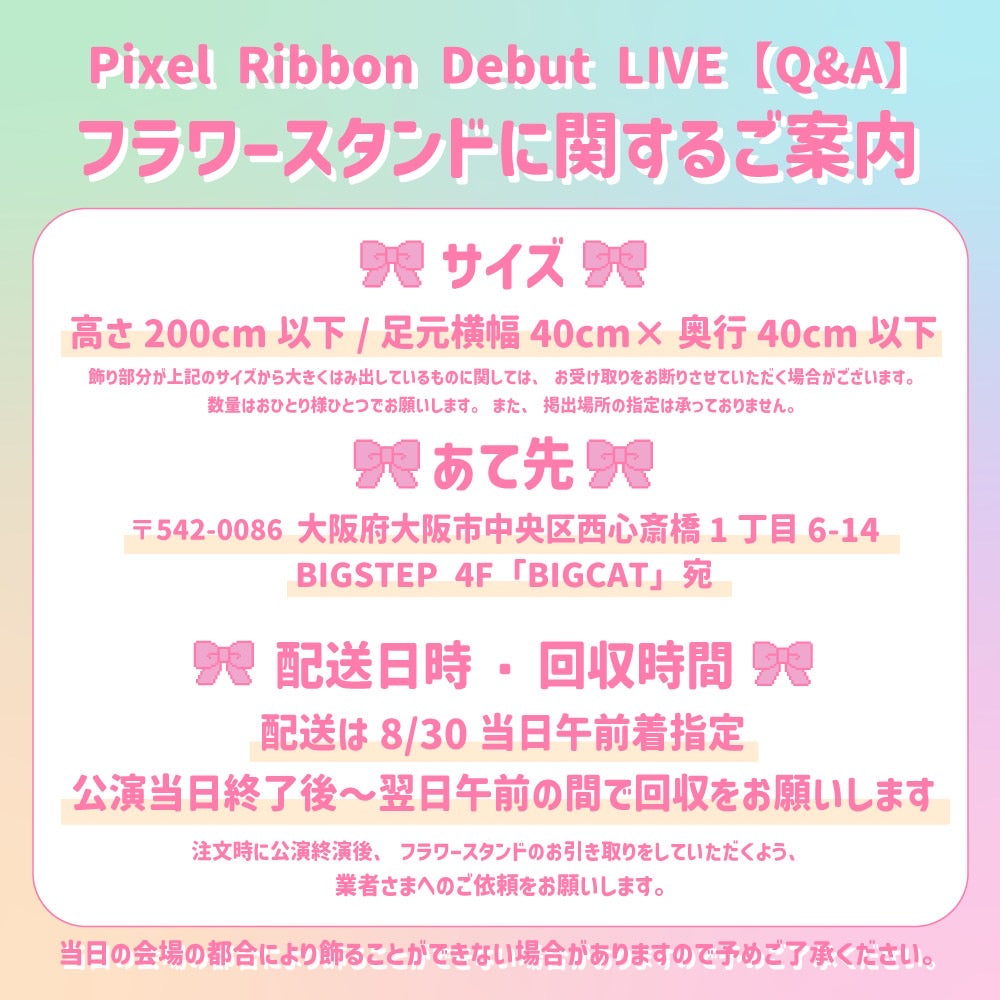 8/30大阪・9/13東京「夏のワンマンライブ」フラワースタンド設置についてのご案内