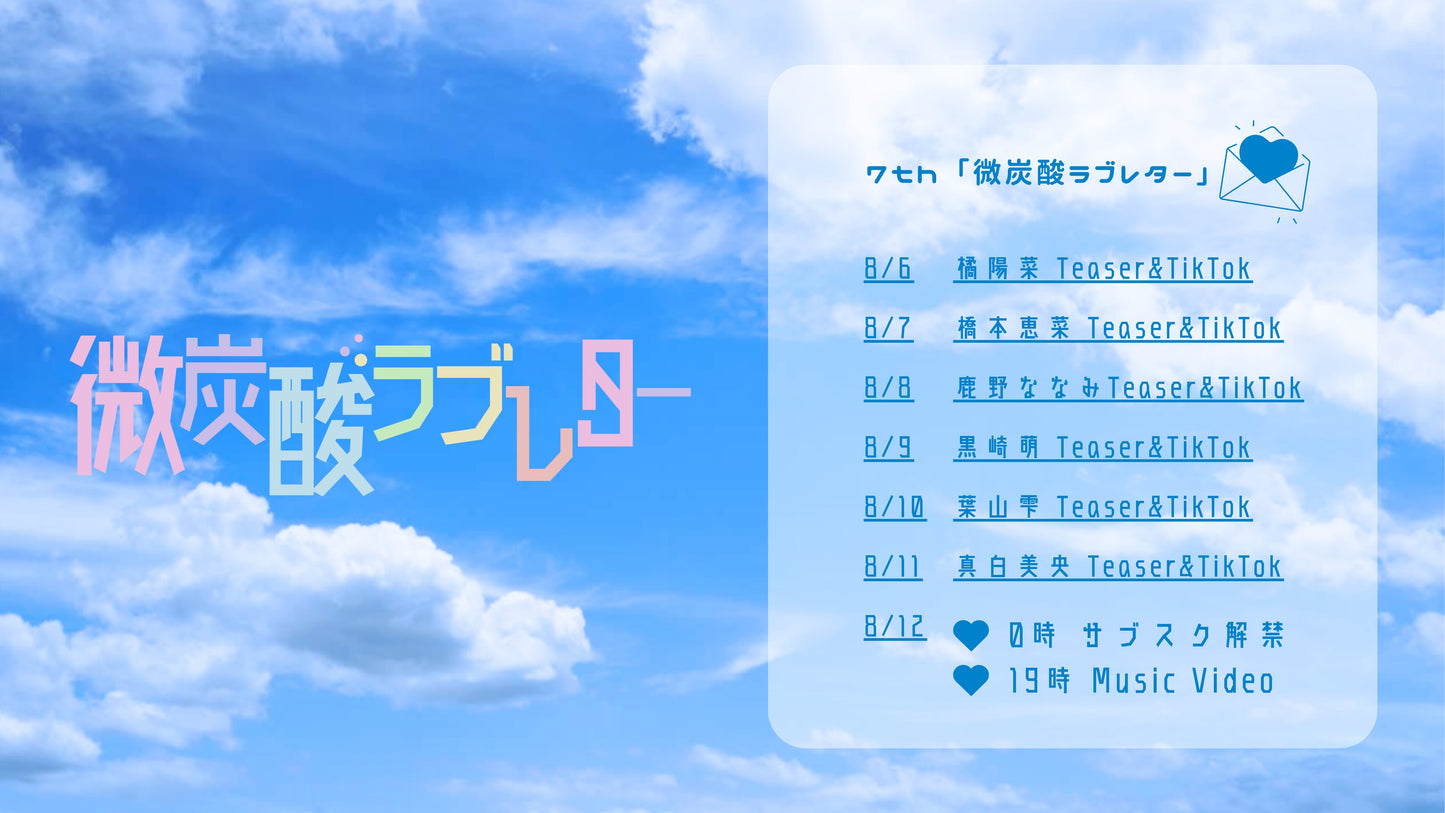7th MUSIC「微炭酸ラブレター」配信開始