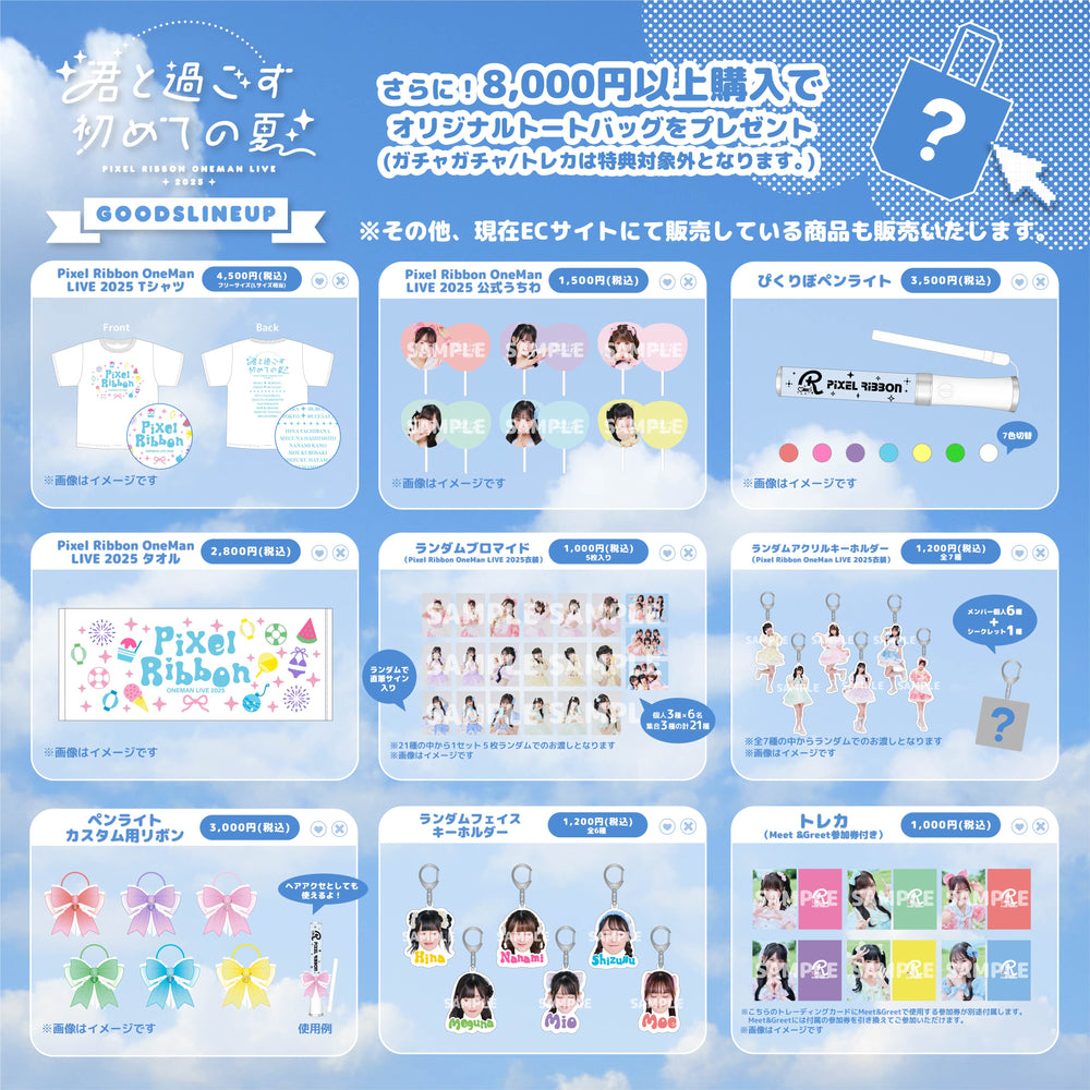夏ワンマン新作グッズのラインナップ公開！