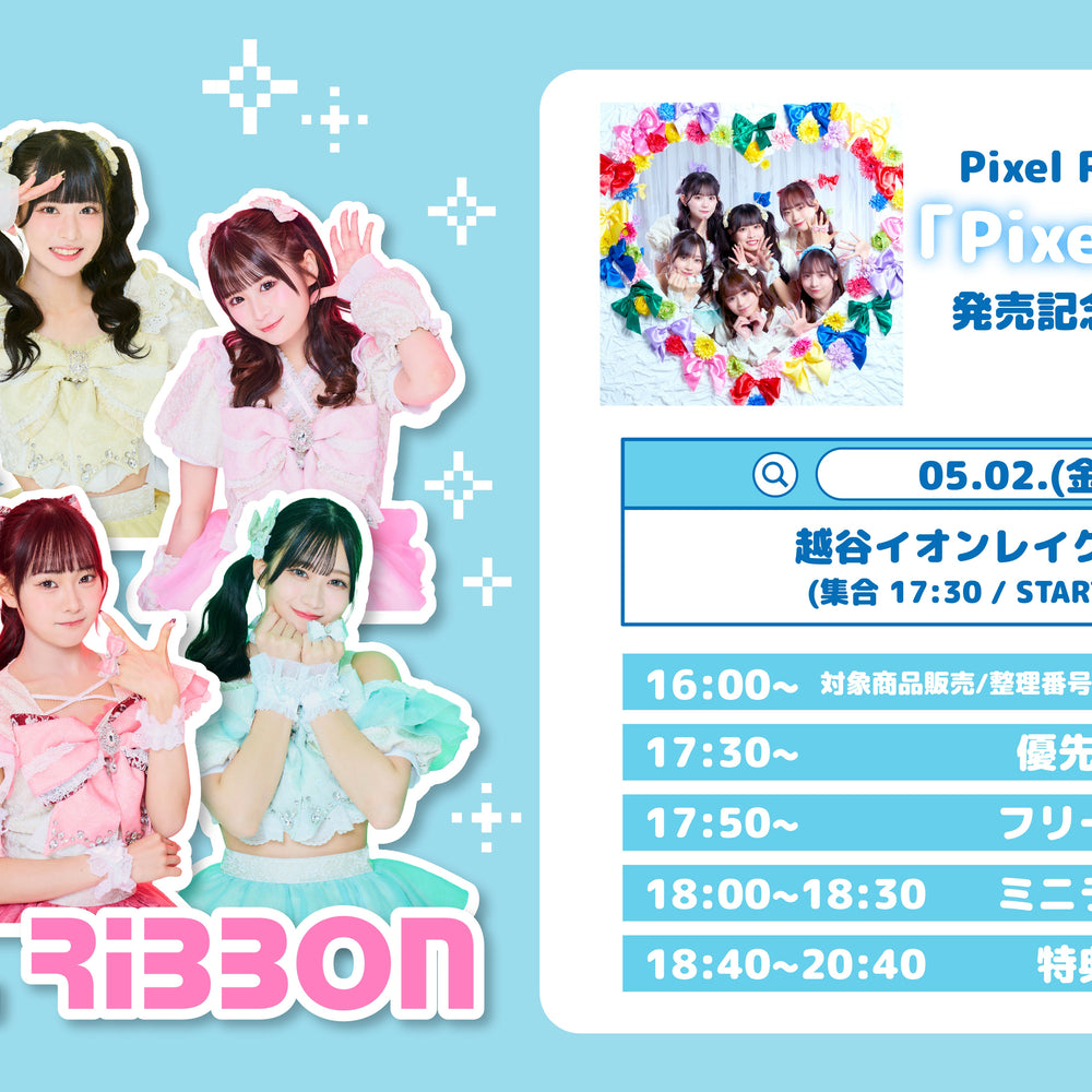 5/2(金)越谷イオンレイクタウンkaze「Pixel Ribbon」発売記念フリーイベント
