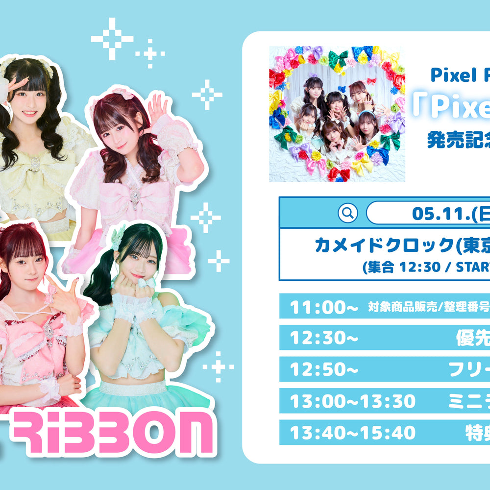 5/11(日)カメイドクロック「Pixel Ribbon」発売記念フリーイベント
