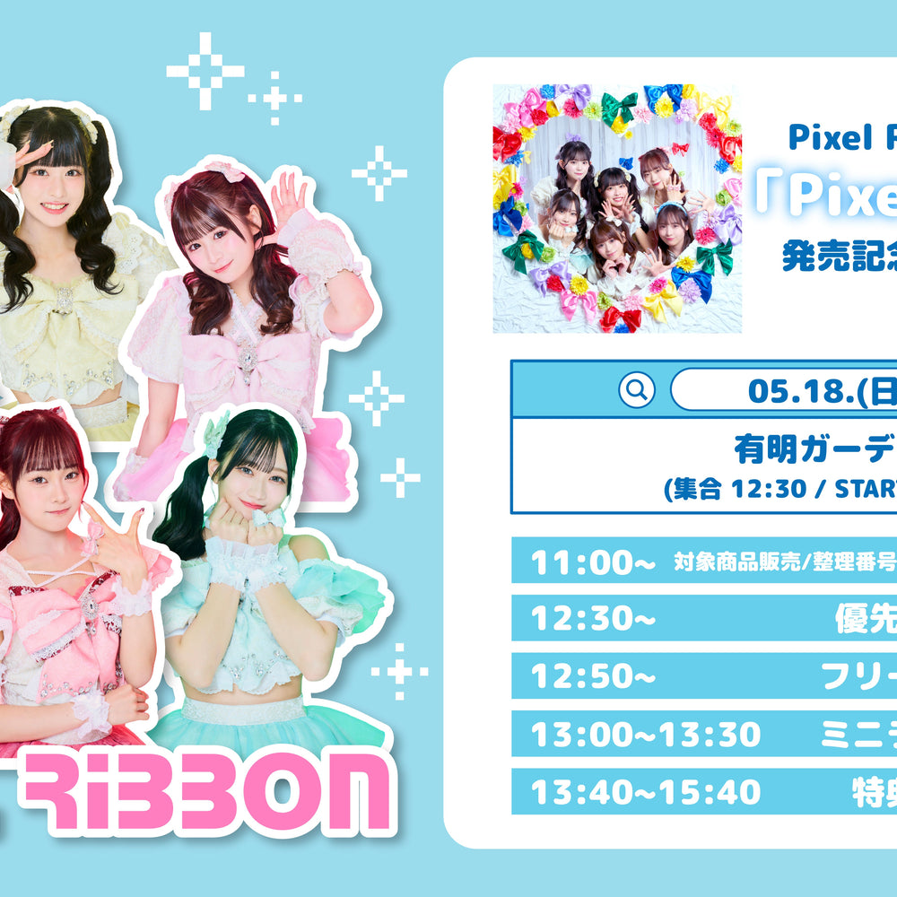 5/18(日)有明ガーデン「Pixel Ribbon」発売記念フリーイベント