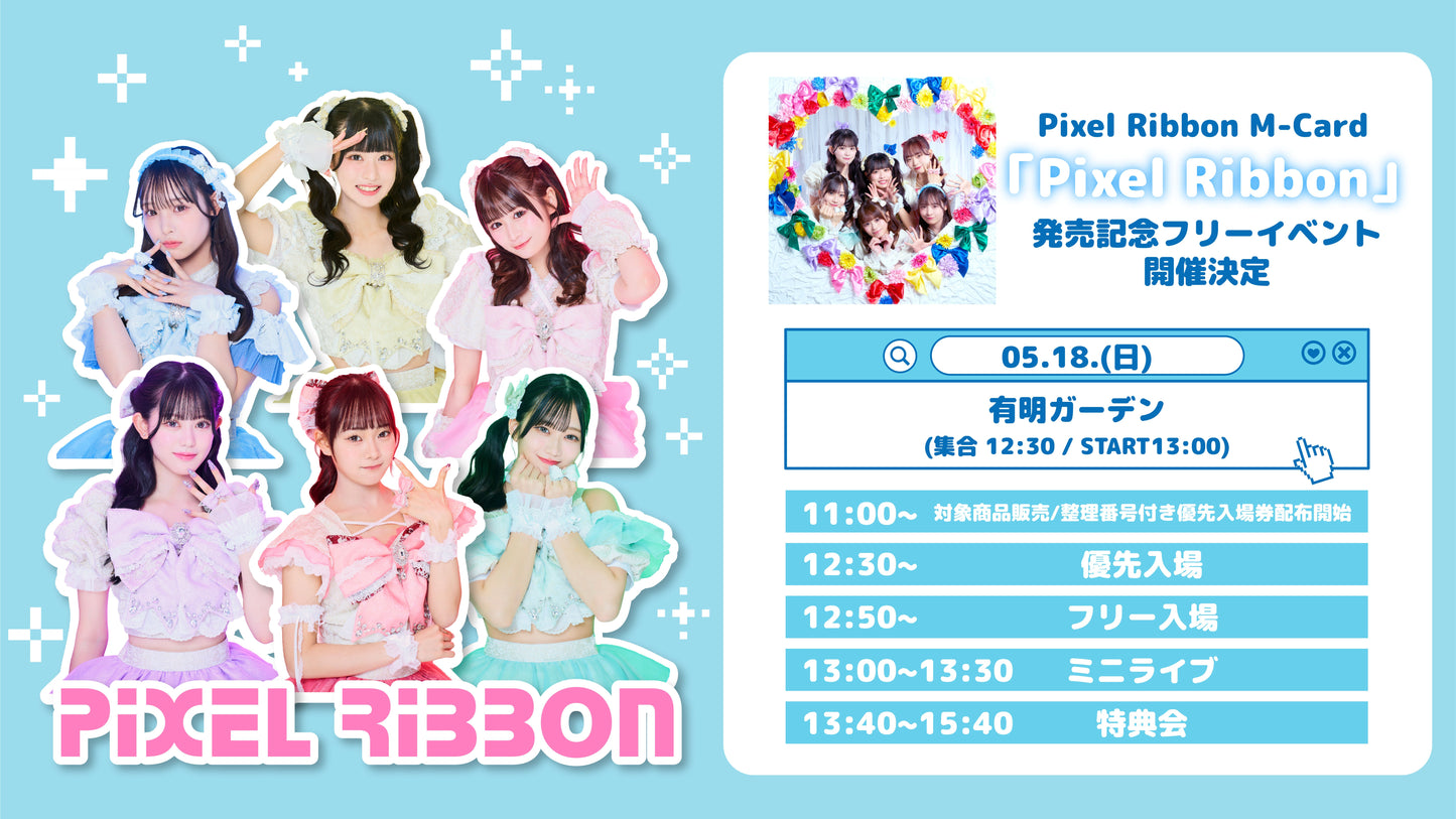 5/18(日)有明ガーデン「Pixel Ribbon」発売記念フリーイベント