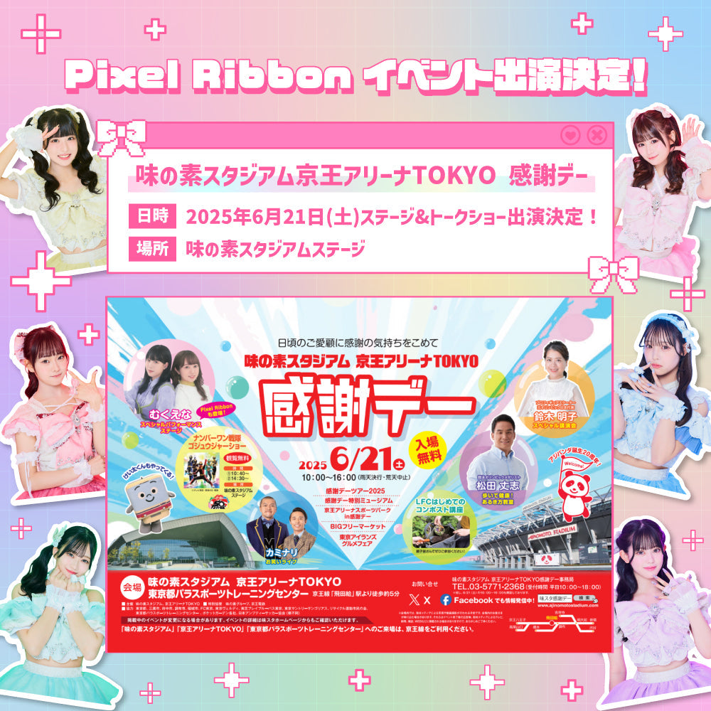 6/21(土)味の素スタジアム 京王アリーナTOKYO 感謝デー 出演決定のお知らせ