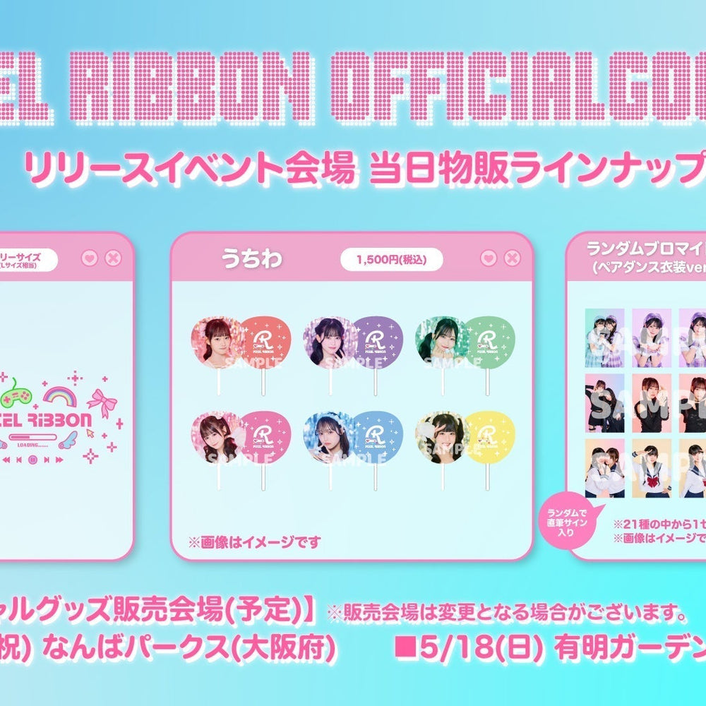 リリースイベント会場にてグッズ販売のお知らせ ※一部会場のみ