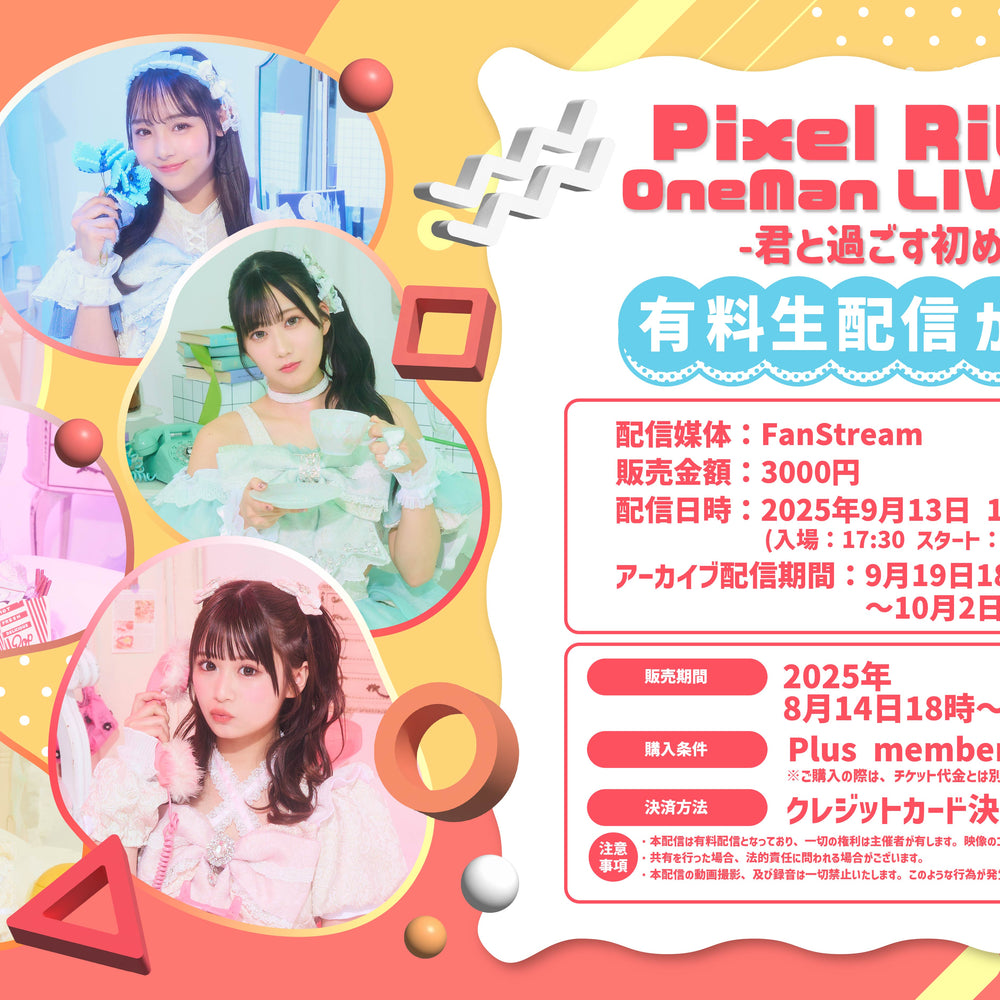 夏のワンマンライブの生配信決定のお知らせ