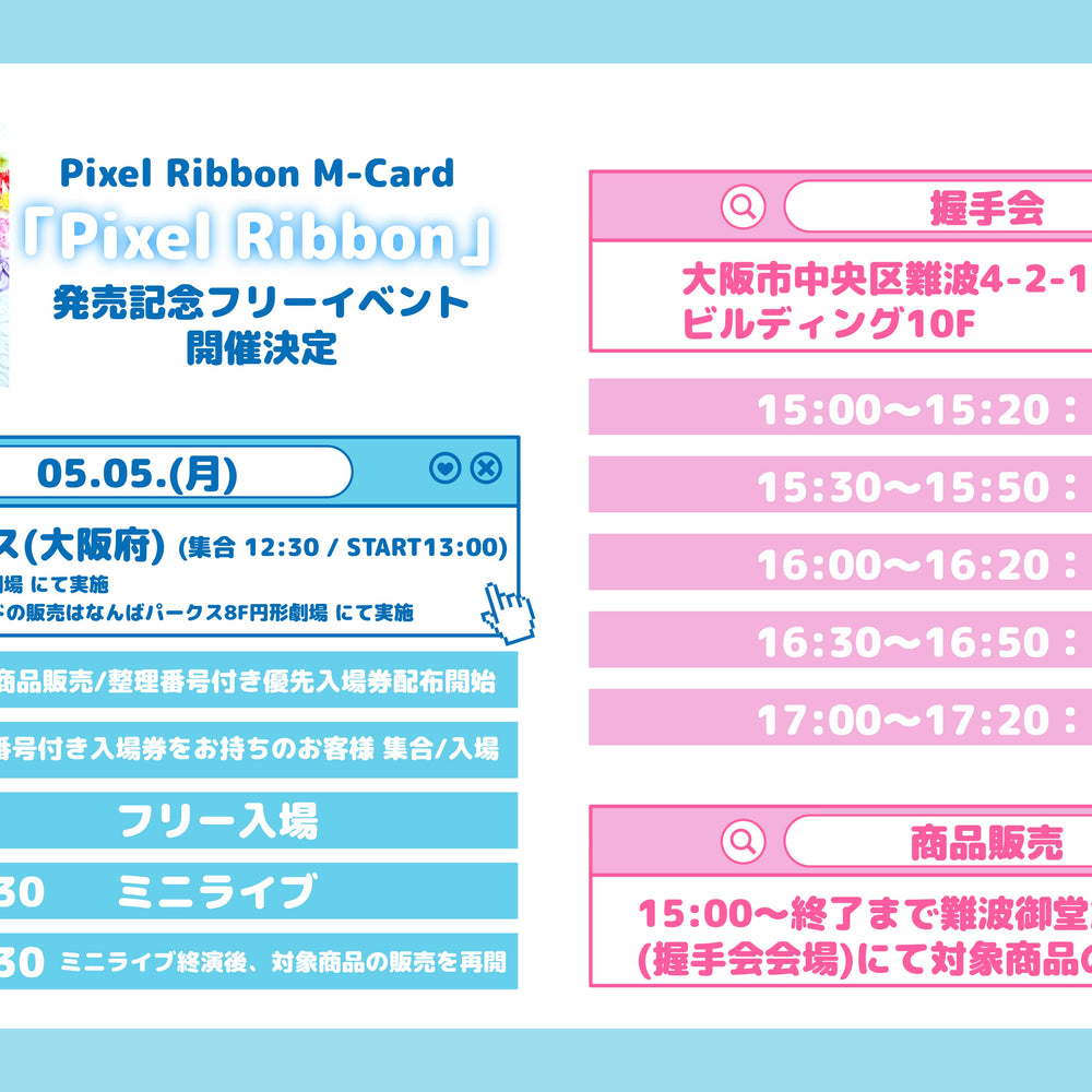 5/5(月・祝)なんばパークス 「Pixel Ribbon」発売記念フリーイベント