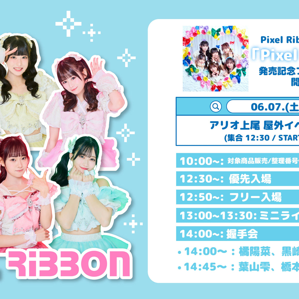 6/7(土)アリオ上尾「Pixel Ribbon」発売記念フリーイベント