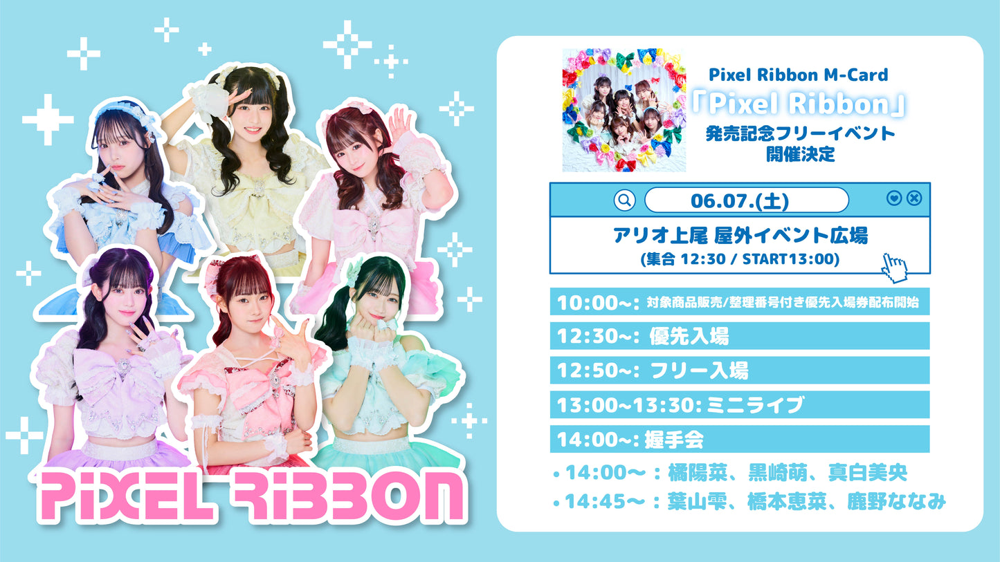 6/7(土)アリオ上尾 「Pixel Ribbon」発売記念フリーイベント