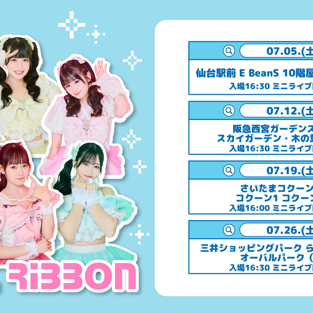 7月リリイベ詳細決定！「Pixel Ribbon」発売記念フリーイベント開催のお知らせ