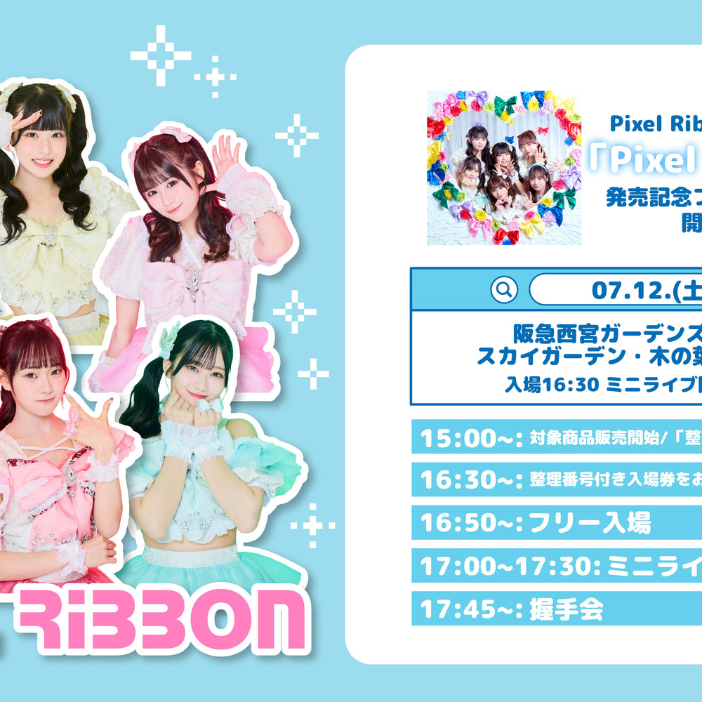 7/12(土) 兵庫県 阪急西宮ガーデンズ「Pixel Ribbon」発売記念フリーイベント