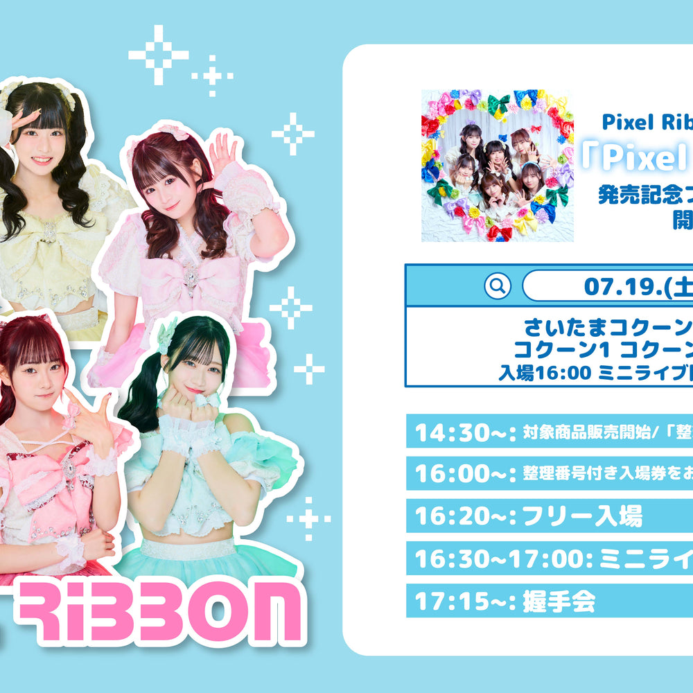 7/19(土) 埼玉県 コクーンシティ「Pixel Ribbon」発売記念フリーイベント