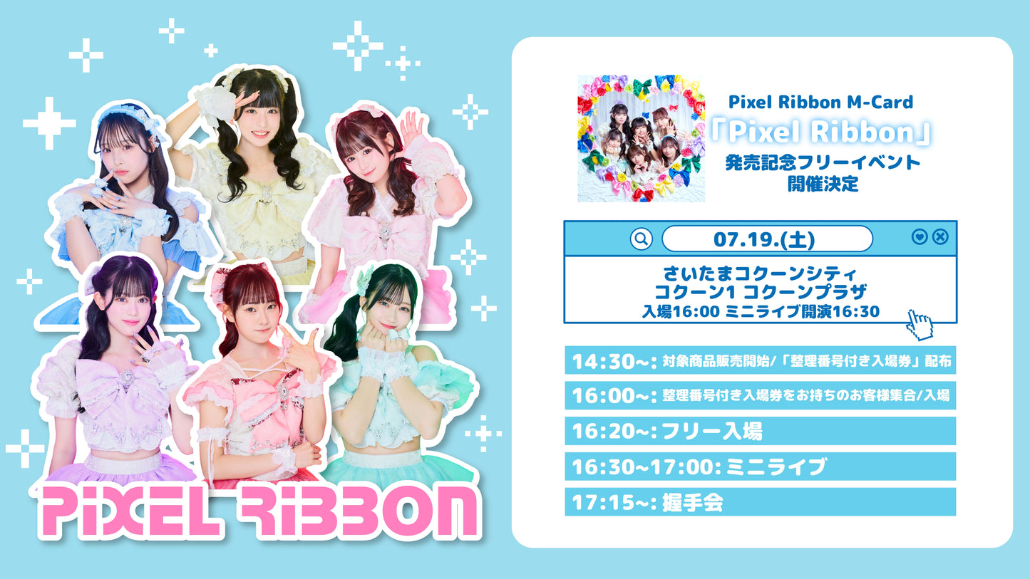 7/19(土) 埼玉県 コクーンシティ「Pixel Ribbon」発売記念フリーイベント