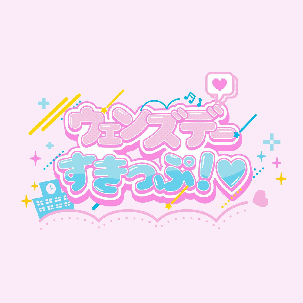 3rd MUSIC「ウェンズデーすきっぷ！」配信開始
