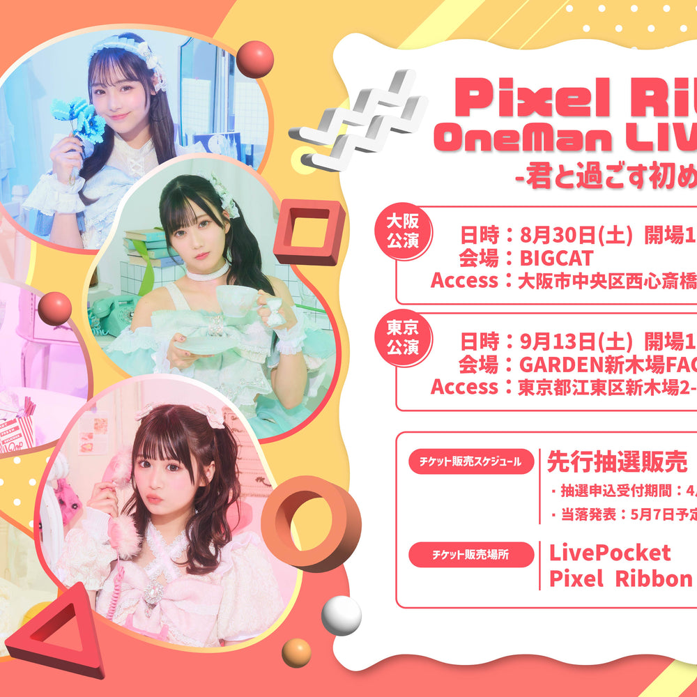 【東京】Pixel Ribbon OneMan LIVE 2025 -君と過ごす初めての夏-