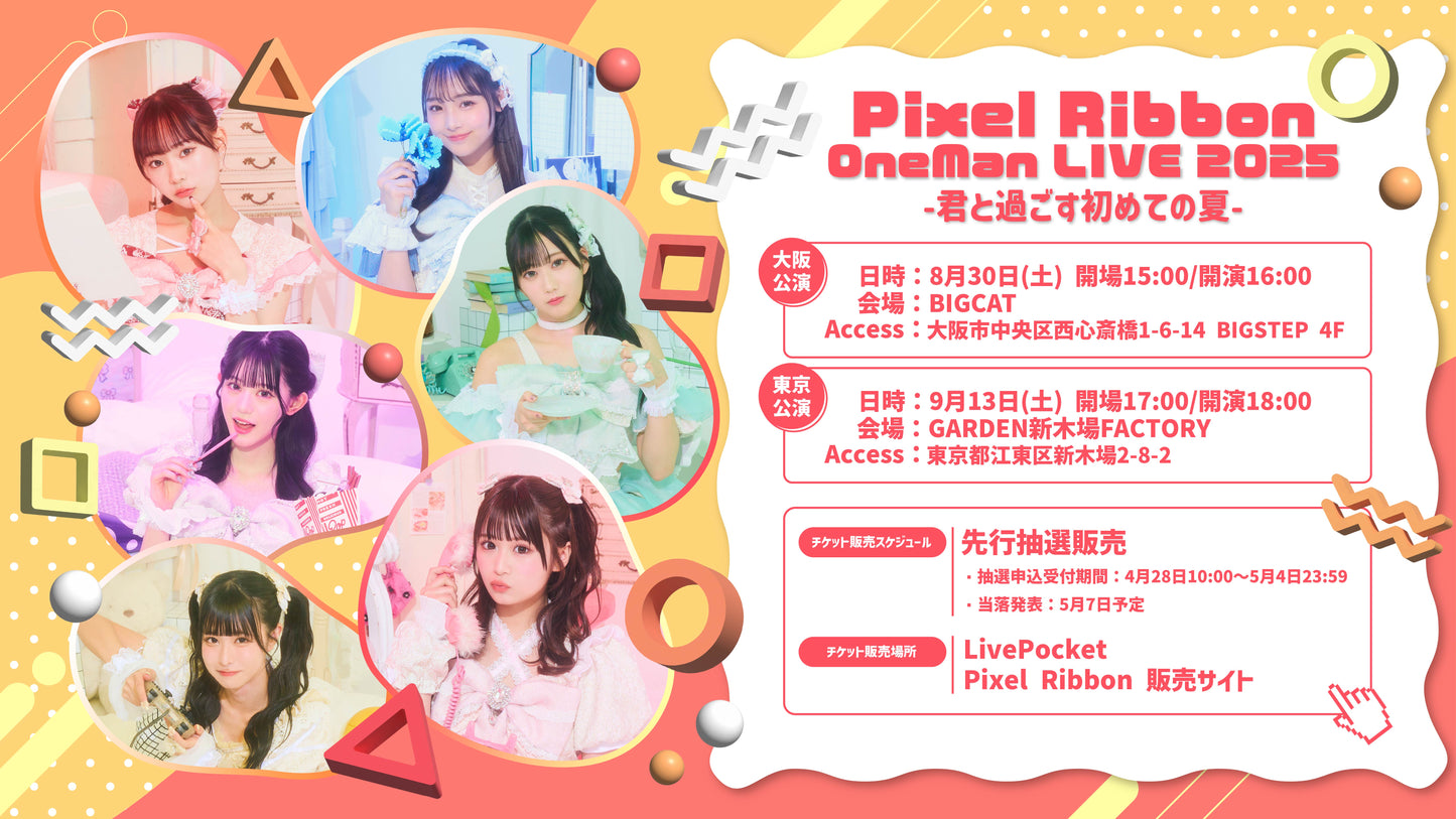 【東京】Pixel Ribbon OneMan LIVE 2025 -君と過ごす初めての夏-