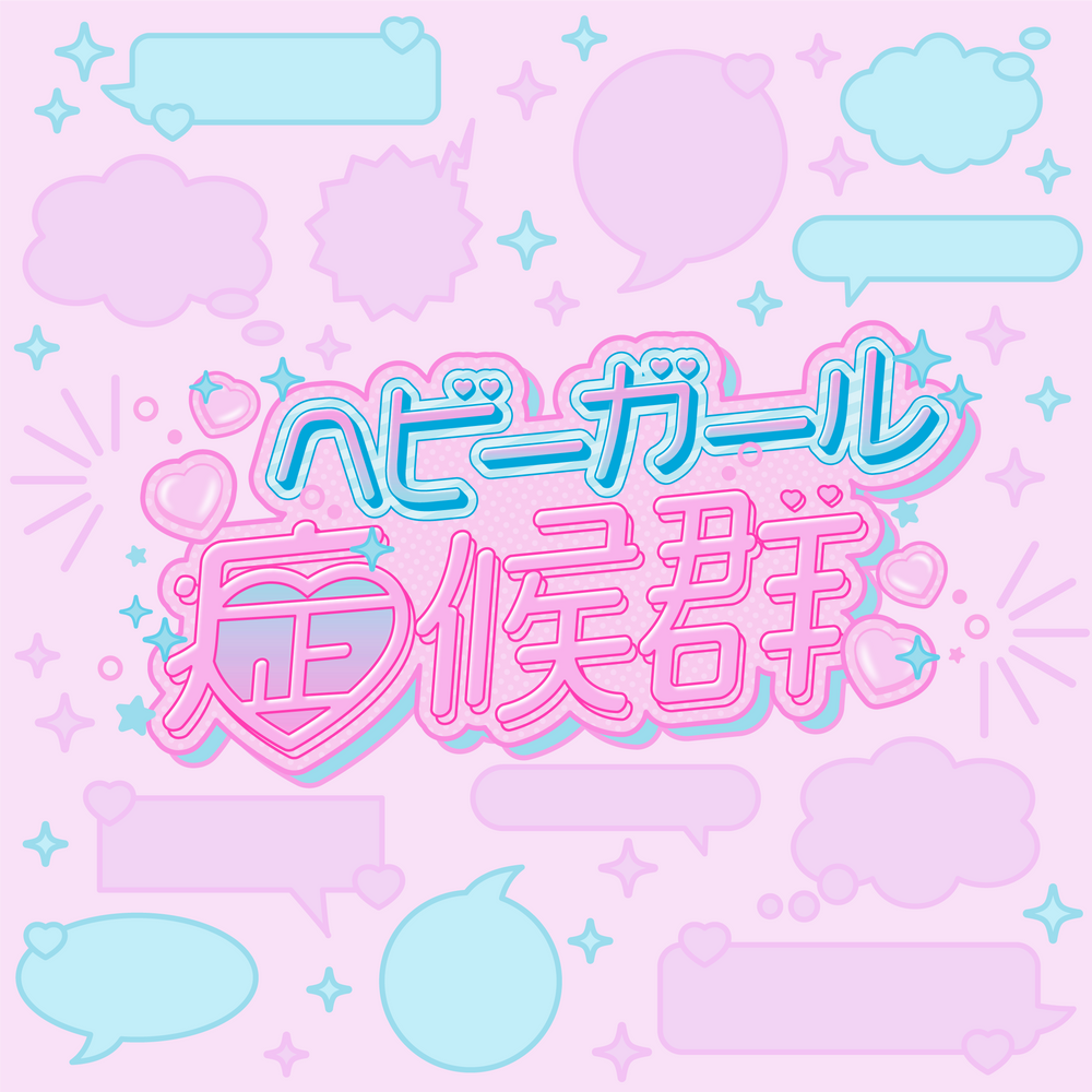 4th MUSIC「ヘビーガール症候群」配信開始