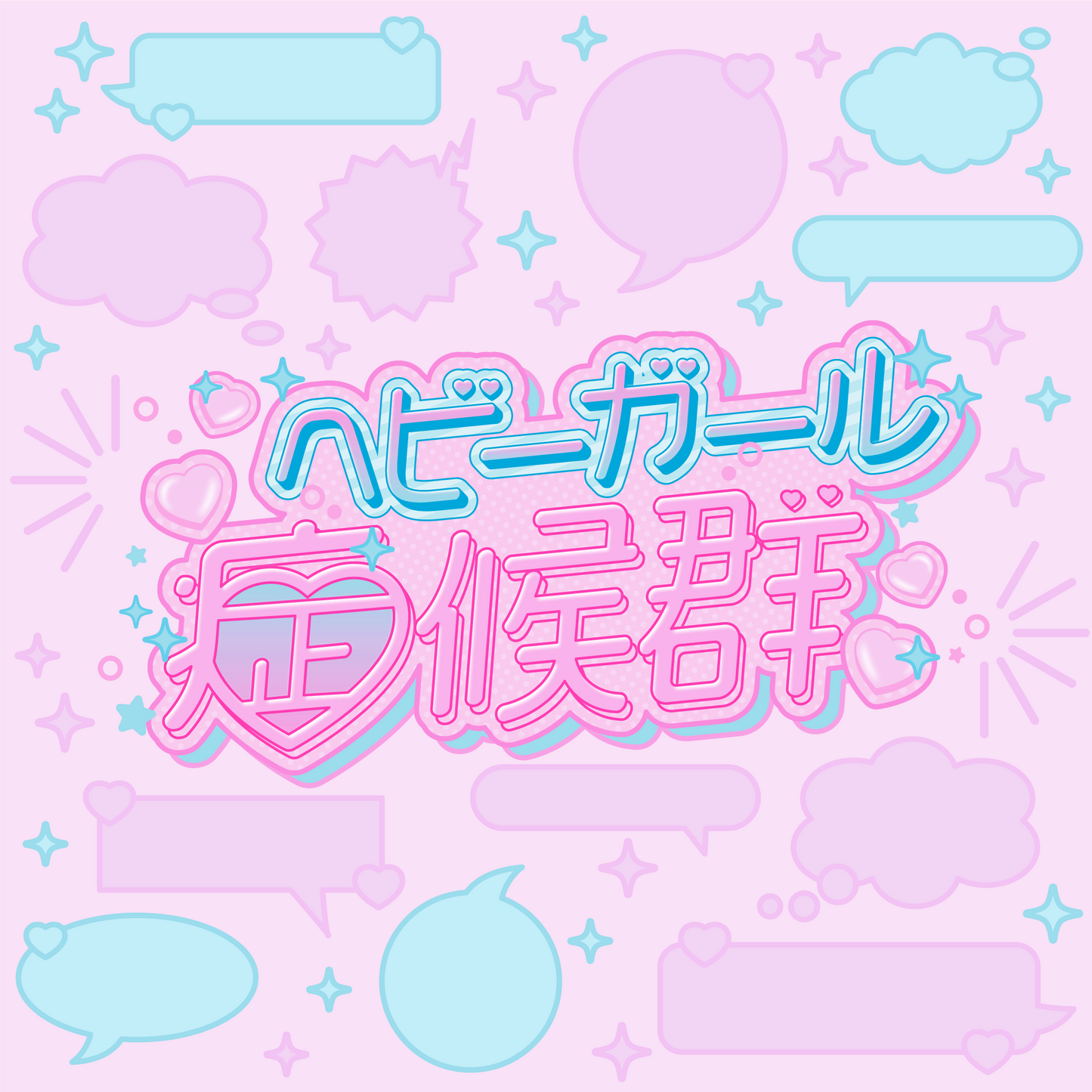 4th MUSIC「ヘビーガール症候群」配信開始