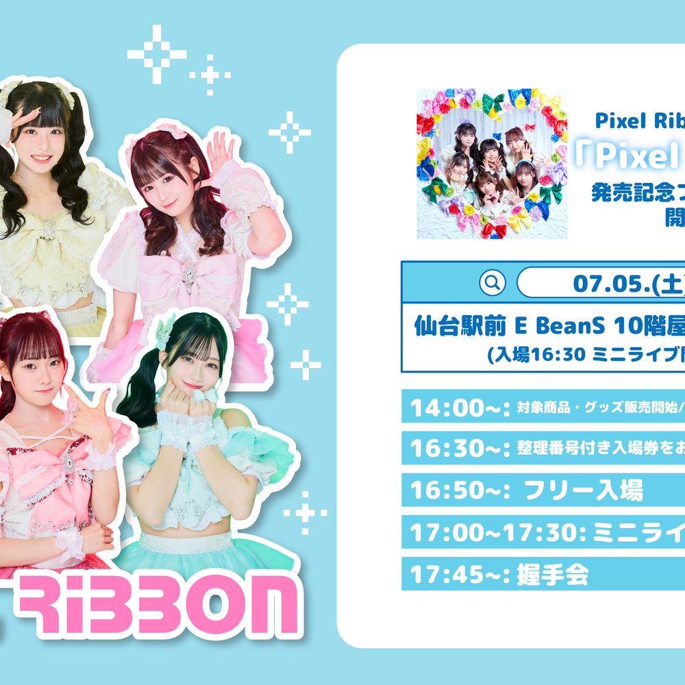 7/5(土) 宮城県・仙台市 仙台駅前 E BeanS 「Pixel Ribbon」発売記念フリーイベント