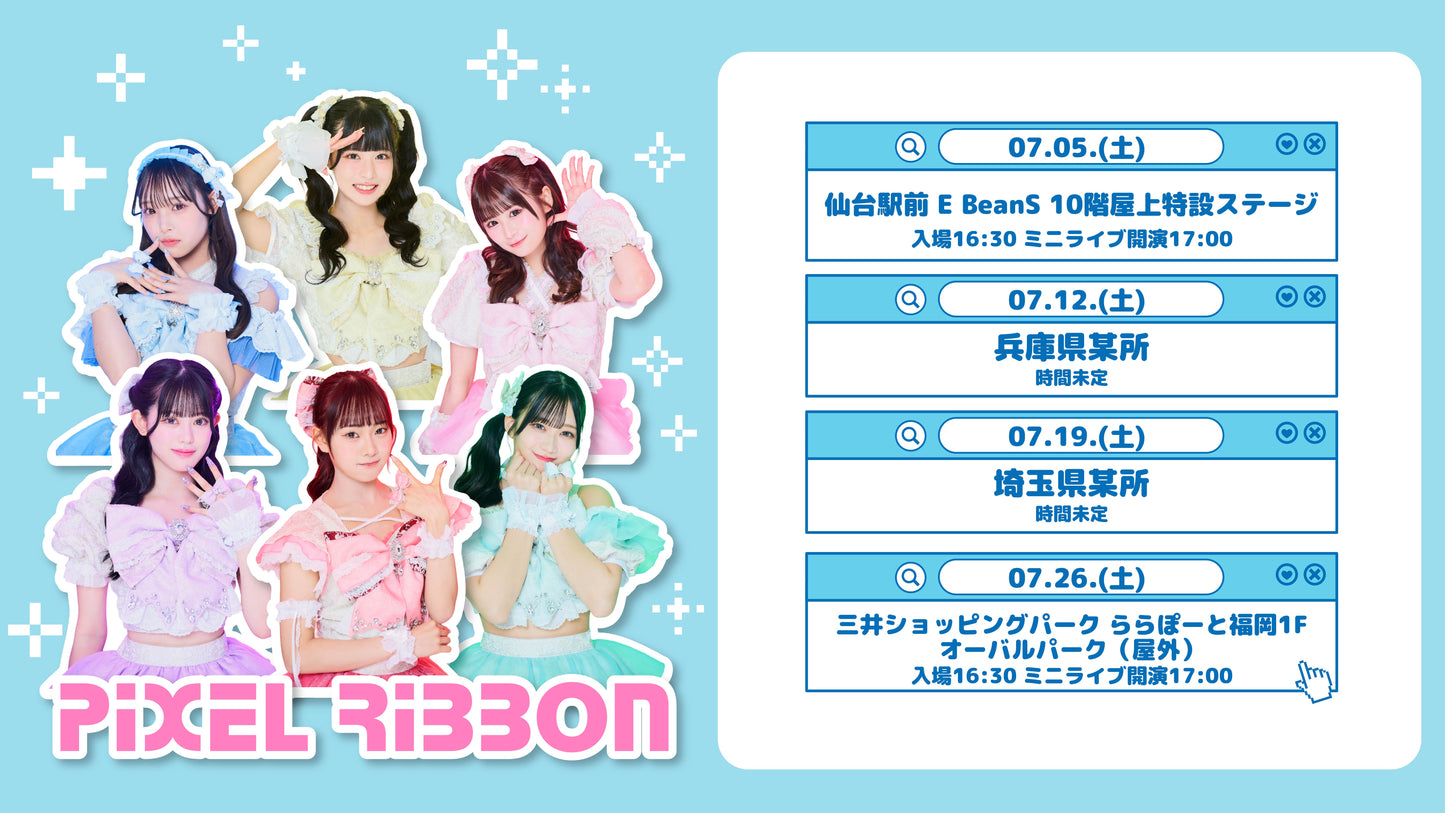 7/12(土) 兵庫県某所 「Pixel Ribbon」発売記念フリーイベント