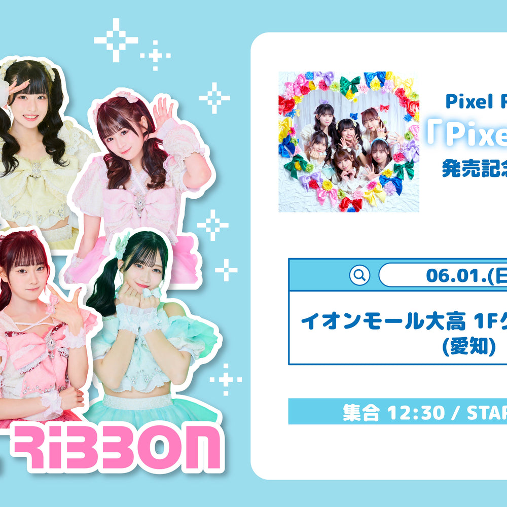6/1(日)イオンモール大高(愛知県)「Pixel Ribbon」発売記念フリーイベント