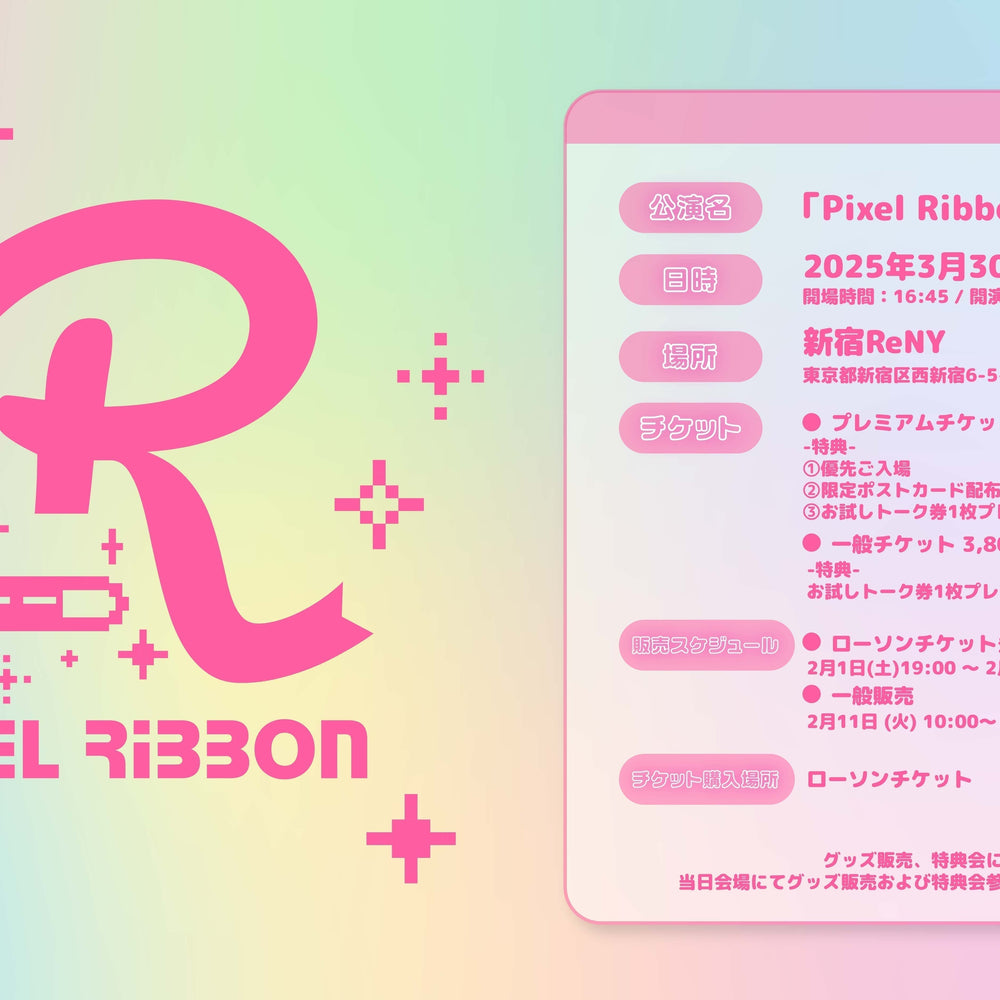 「Pixel Ribbon Debut LIVE」開催決定のお知らせ