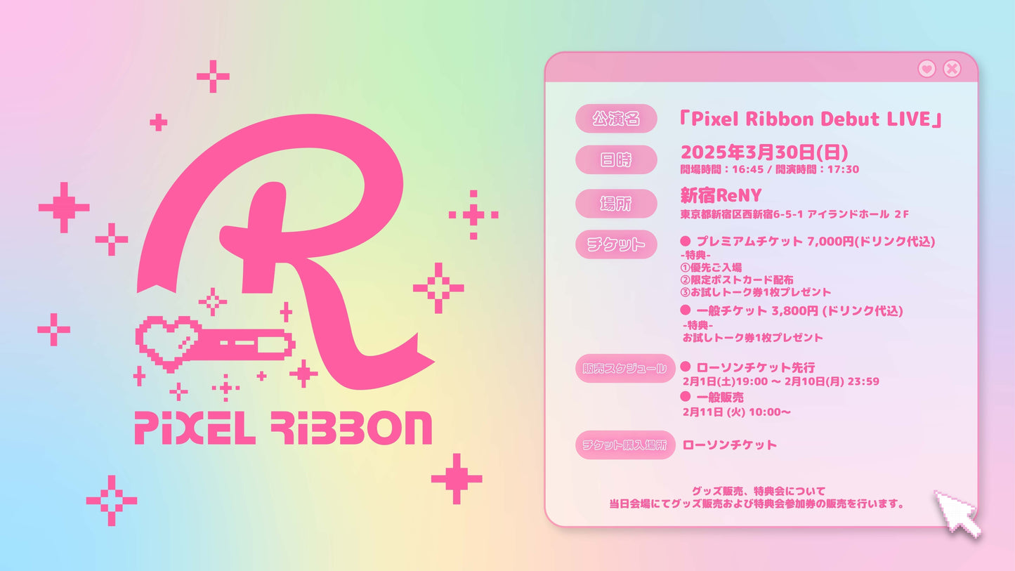 「Pixel Ribbon Debut LIVE」開催決定のお知らせ