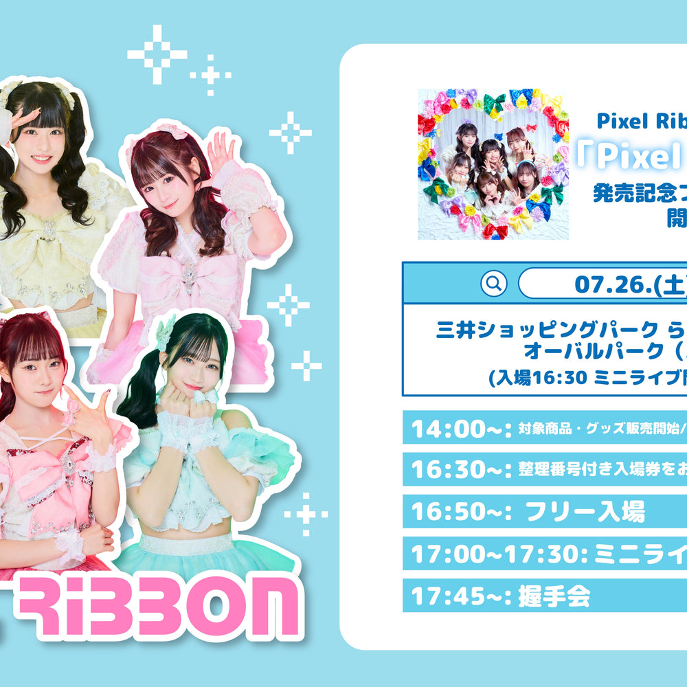 7/26(土) 福岡市ららぽーと福岡 「Pixel Ribbon」発売記念フリーイベント