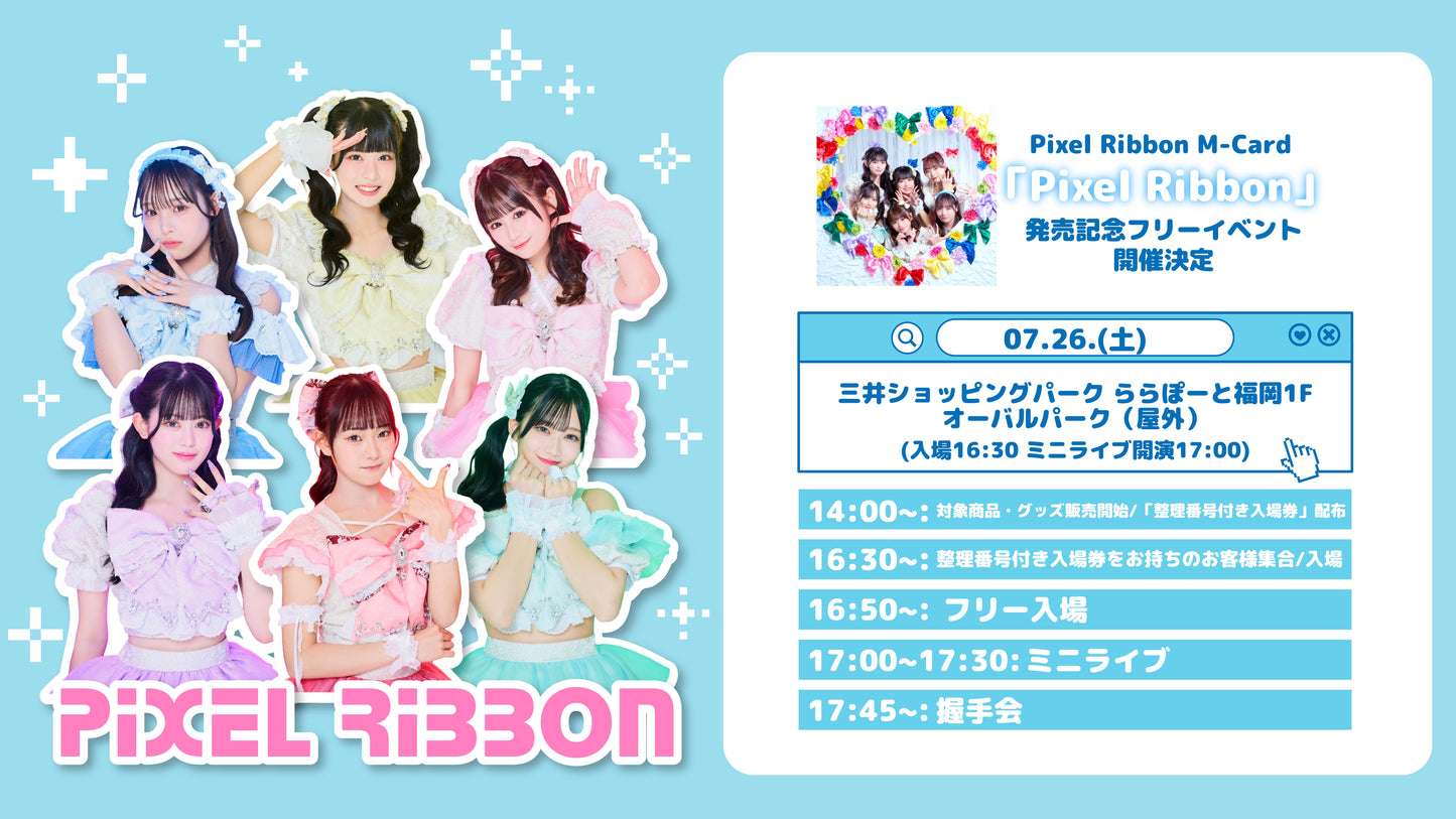7/26(土) 福岡市ららぽーと福岡 「Pixel Ribbon」発売記念フリーイベント