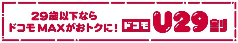 ドコモU29割