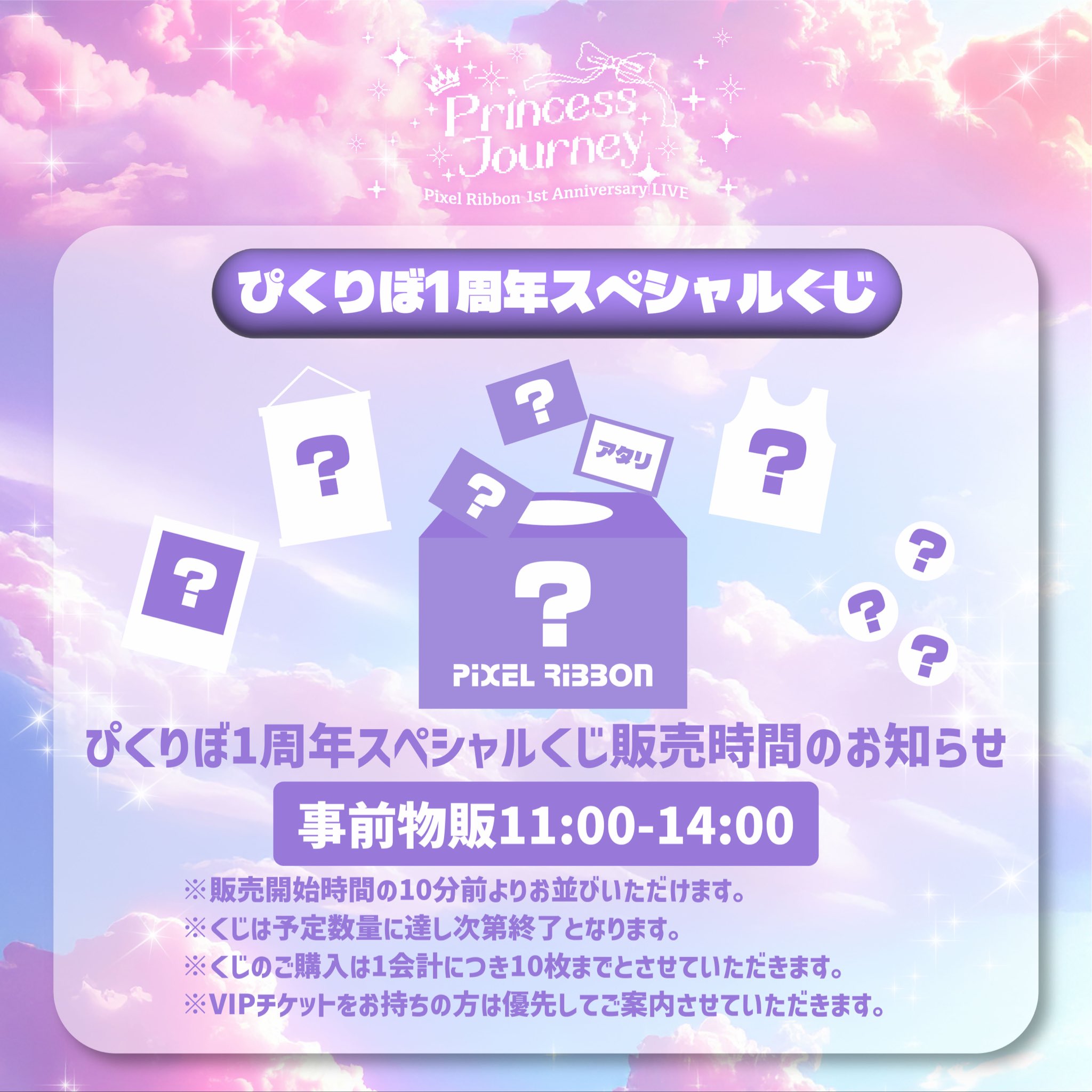 1周年スペシャルくじ 1