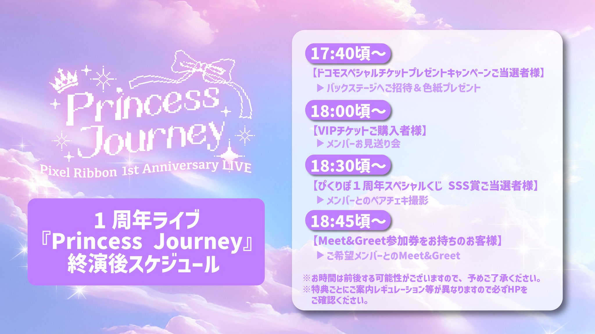 終演後のスケジュール